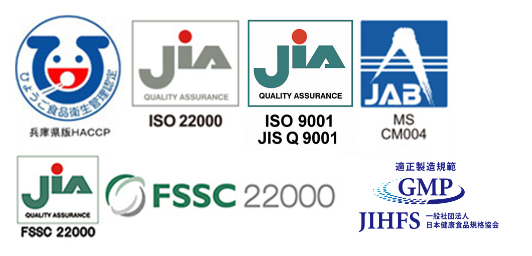 兵庫県版HACCP、 ISO 22000:2005、FSSC 22000の認証