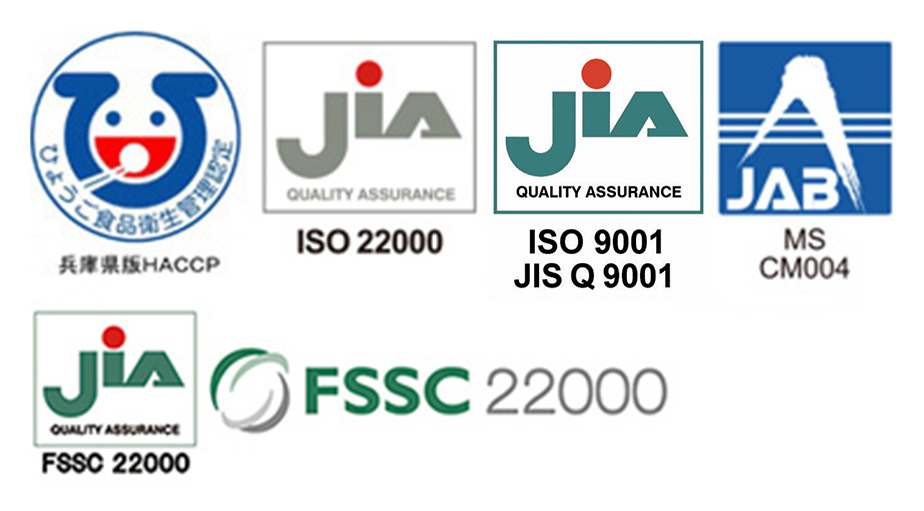 兵庫県版HACCP、 ISO 22000:2005、FSSC 22000の認証